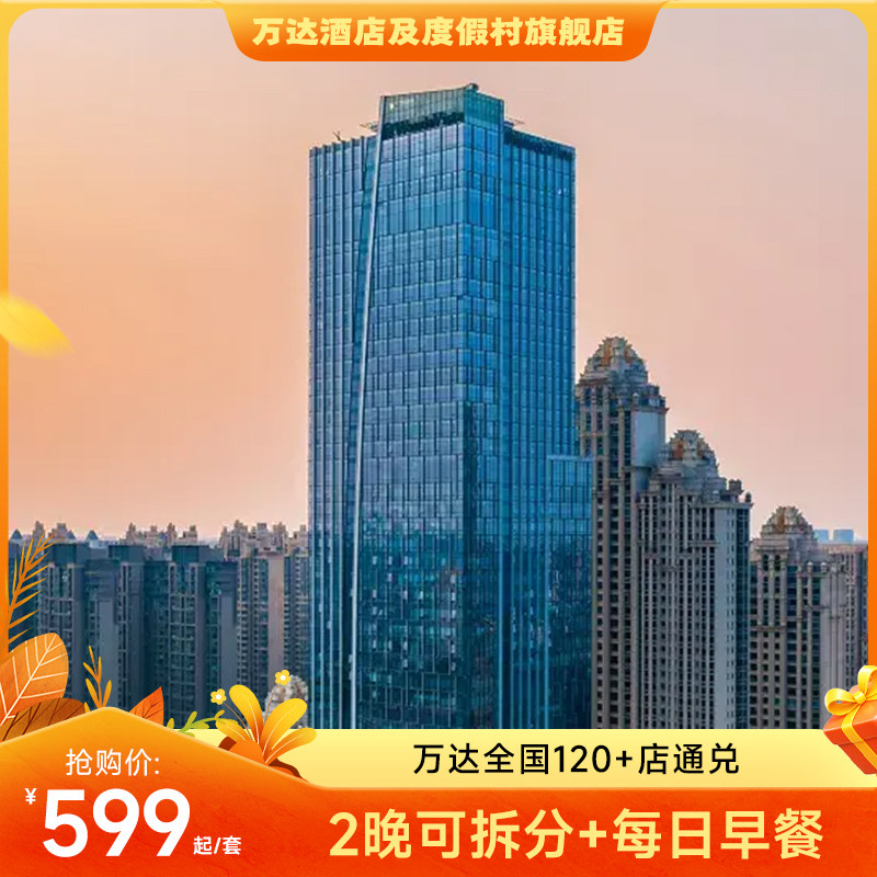 【秋季专享】万达酒店及度假村全国120+店2晚可拆分通兑+双早
