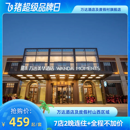 【预演测试请不要拍】【618】万达酒店及度假村山西区域7店2