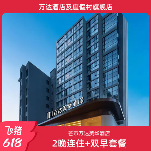 【618】芒市万达美华酒店2晚连住+双早套餐