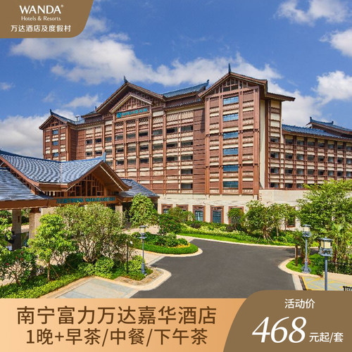 【位置优越】地处南宁万达茂商业中心，毗邻万达主题乐园 【套餐任选】园景房/江景房任选+早餐/中餐/下午茶 【超长有效期】有效期至25年12月31日 【官方保障】花呗囤货，不约可退，过期自动退