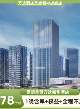 昆明呈贡万达嘉华酒店1晚含早+权益+全程不加价