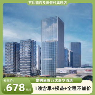昆明呈贡万达嘉华酒店1晚含早+权益+全程不加价