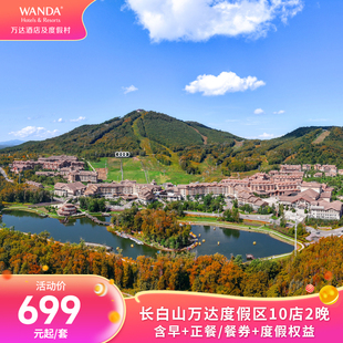 長(zhǎng)白山萬(wàn)達(dá)秋季 限定 秋季 權(quán)益 正餐 餐券 10店2晚含早