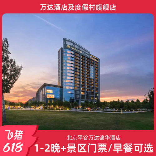 【618】北京平谷万达锦华酒店1-2晚+景区门票/早餐可选