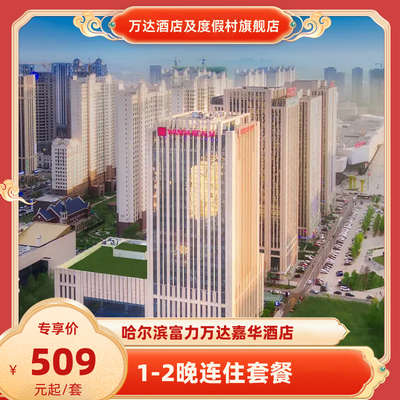 【春假】哈尔滨富力万达嘉华酒店1-2晚连住
