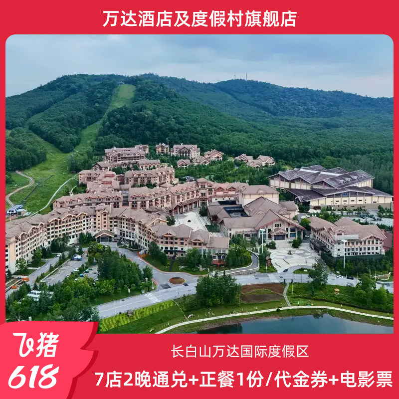 【618】长白山万达7店2晚含夏季权益+正餐1份/餐饮代金券+电影票