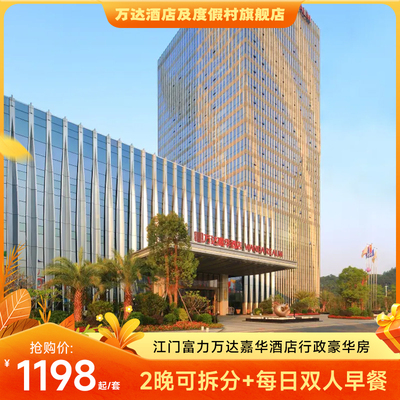 江门富力万达嘉华2晚
