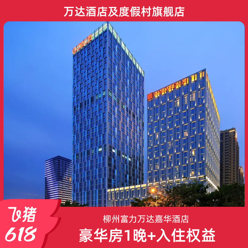 【618】柳州富力万达嘉华酒店豪华房1晚+入住权益
