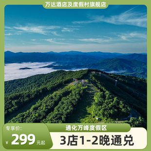 【暑期特惠】万达酒店及度假村通化万峰度假区3店1-2晚+入住权益