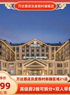 【春促】万达酒店及度假村新疆区域21店2晚可拆分+双人早餐