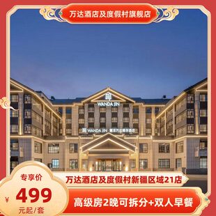 双人早餐 万达酒店及度假村新疆区域21店2晚可拆分 春促