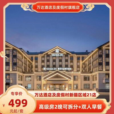 【春促】万达酒店及度假村新疆区域21店2晚可拆分+双人早餐