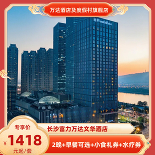 【春假】长沙富力万达文华酒店2晚+早餐可选+小食礼券+水疗券