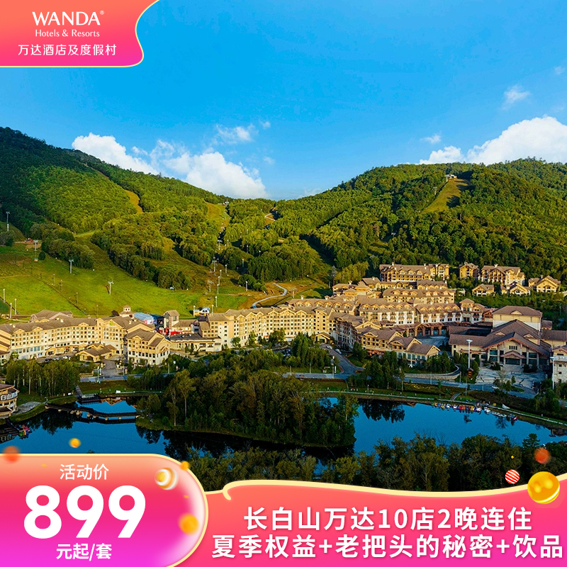 【超级品牌】长白山万达10店2晚连住+夏季权益+老把头的秘密+饮品