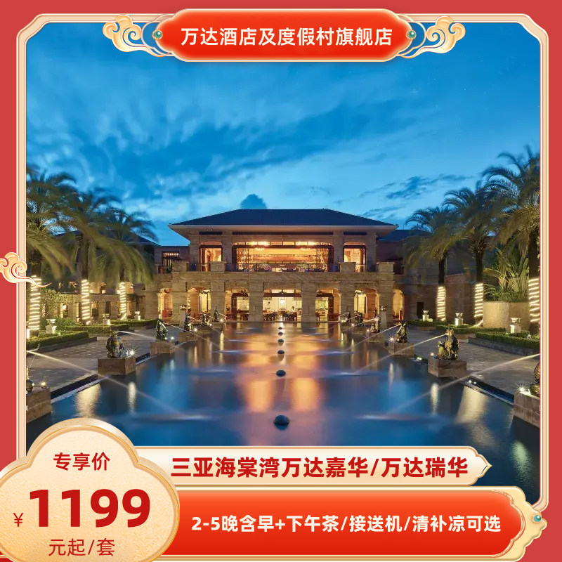 三亚海棠湾万达嘉华/瑞华2-5晚含早套餐+下午茶/接机/送机可选,特价酒店/特色客栈/公寓旅馆,在线预约套餐,淘宝优惠券,粉丝福利购,淘宝优惠卷