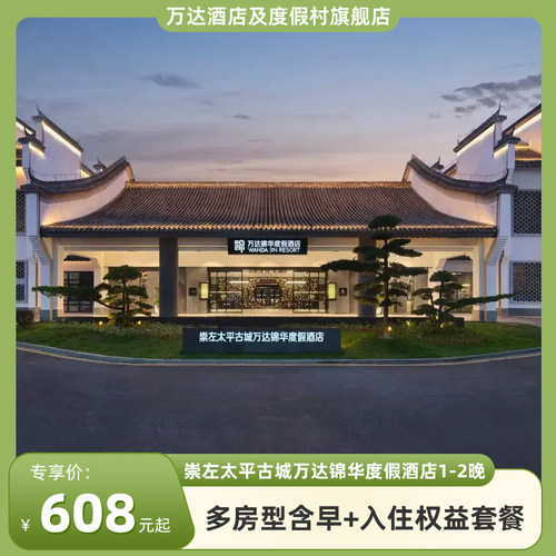 崇左太平古城万达锦华1-2晚含双早