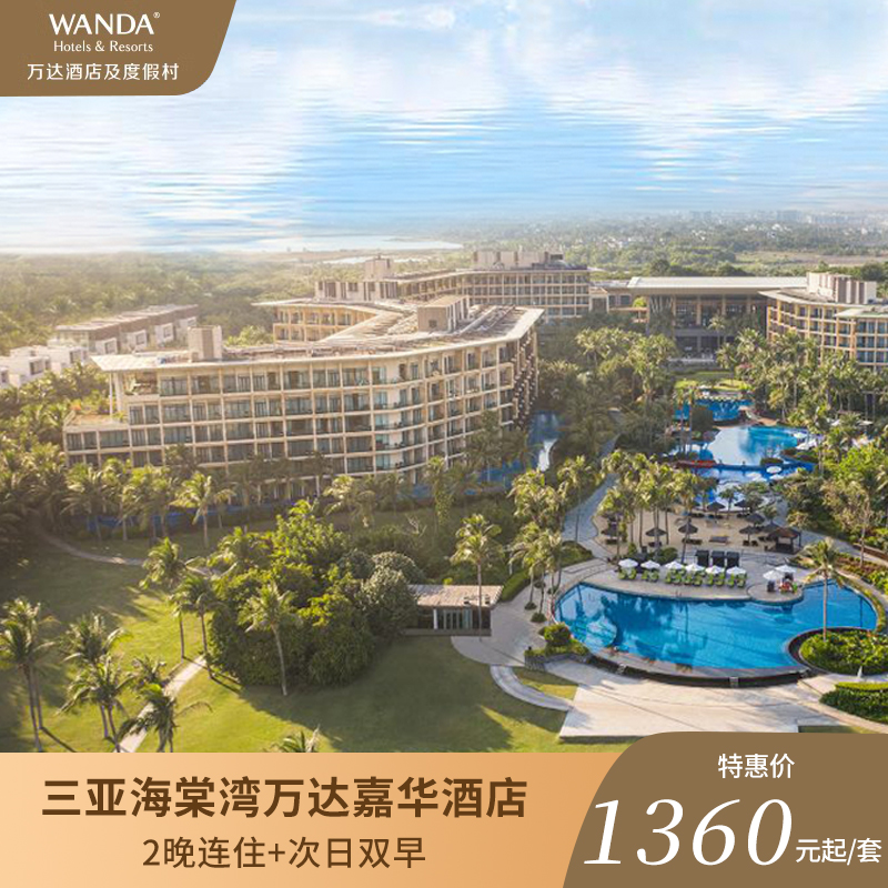 三亚海棠湾万达嘉华酒店&竞盛酒店&腾讯电竞2晚连住电竞房