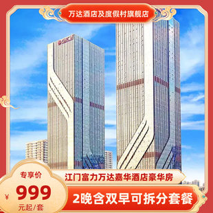 江门富力万达嘉华酒店2晚可拆分含双早+节假日可用