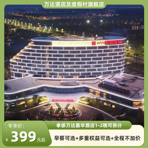孝感万达嘉华酒店1-2晚可拆分