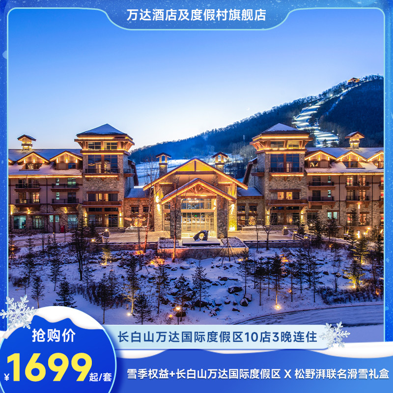 【雪货早鸟】长白山万达国际度假区10店3晚+雪季权益+松野湃礼盒