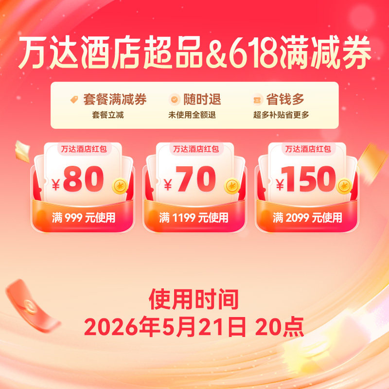万达酒店及度假村旗舰-618&超品-300元大额优惠券包