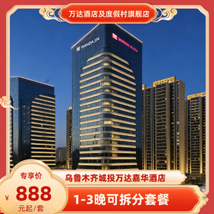 3晚可拆分 乌鲁木齐城投万达嘉华酒店1 春促