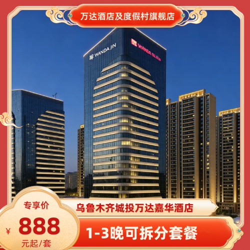 【春假】乌鲁木齐城投万达嘉华酒店1-3晚可拆分