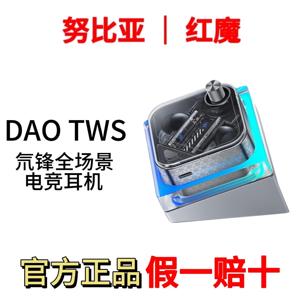 nubia/努比亚 BH4001 红魔氘锋全场景电竞耳机 DAOTWS 电竞双模