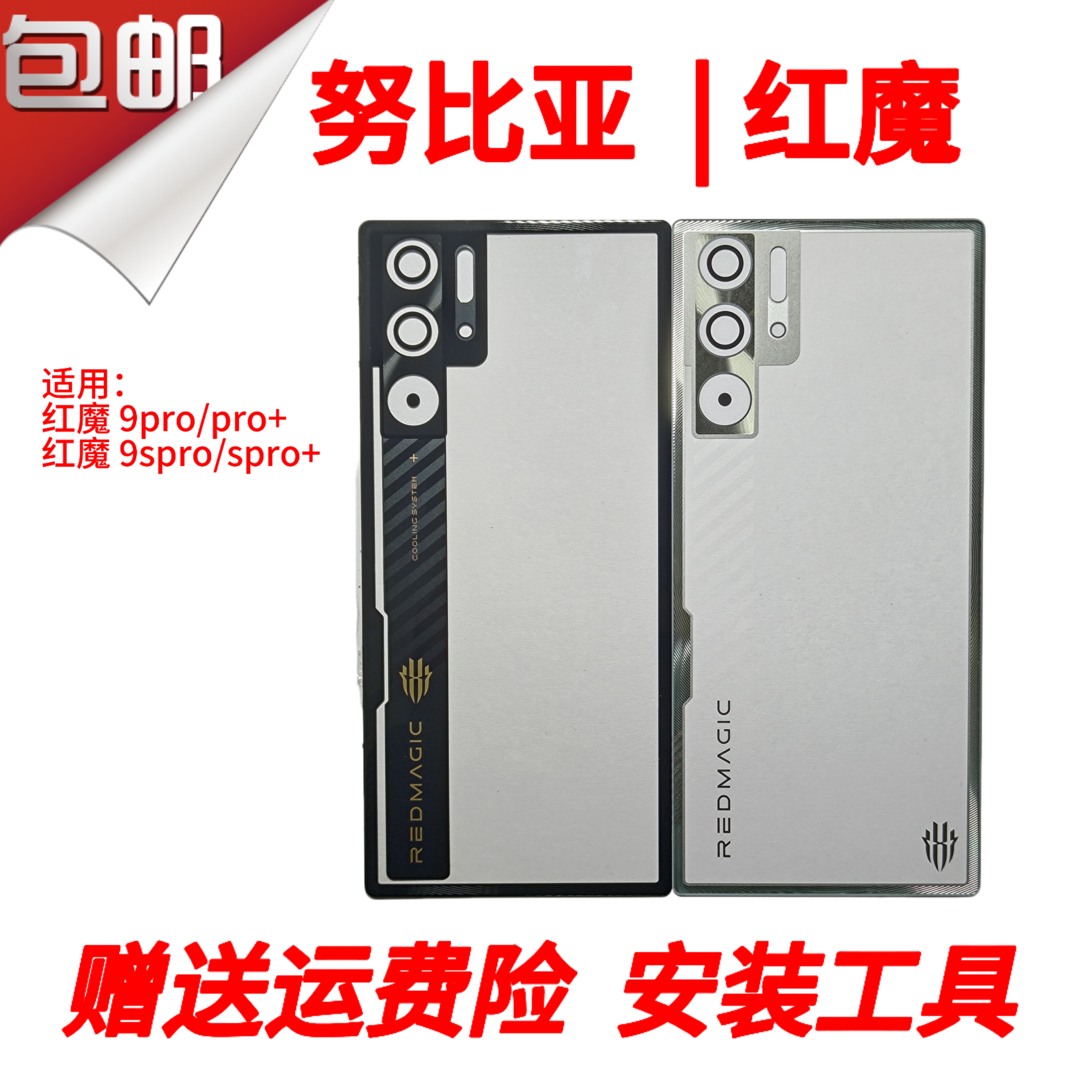 红魔9Pro/9spro原装后盖