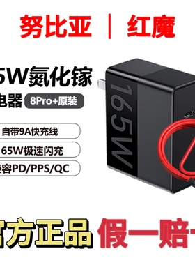 努比亚（nubia）红魔9Pro/9Pro+/8Pro/8SPro165w原装充电器9a原装数据线灵犀快充官方正品假一赔十充电头
