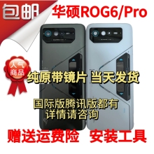 ASUS华硕手机ROG6/pro/ud天玑至尊版原装全新后盖总成 可维修寄修