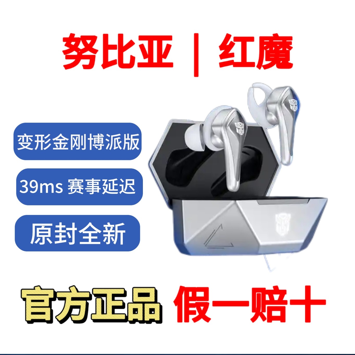 nubia/努比亚 红魔TWS游戏蓝牙耳机低延迟博派版变形金刚正版