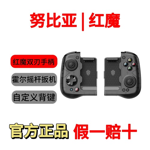努比亚红魔双刃游戏手柄王者吃鸡游戏手柄自定义按键黑神话悟空