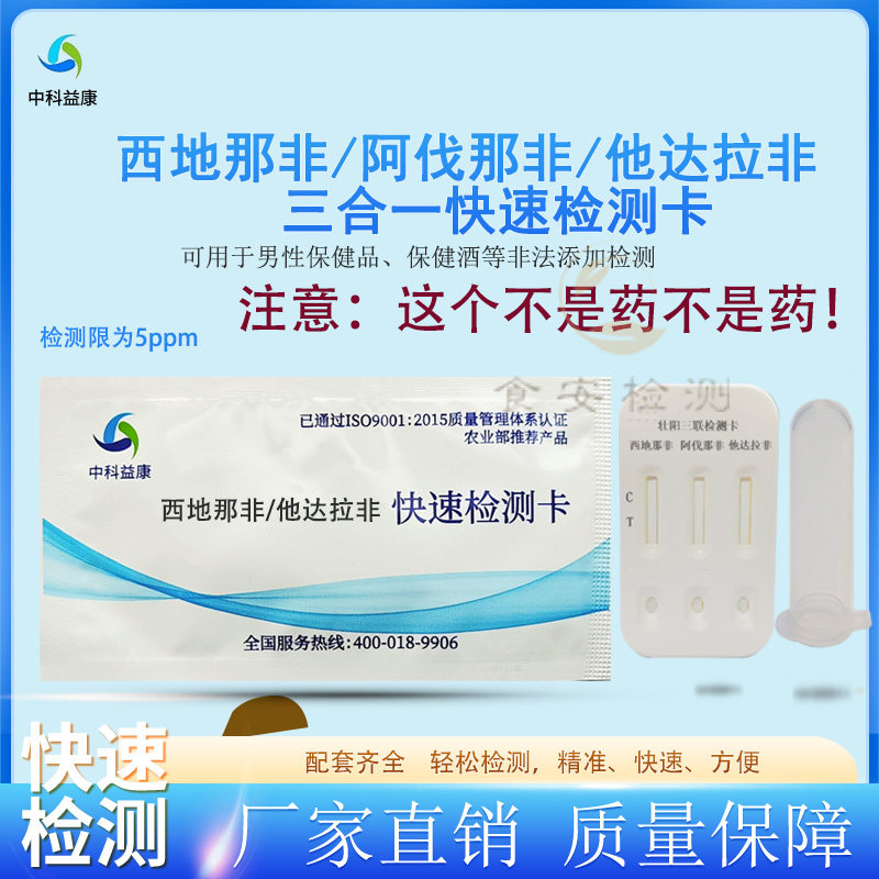 西地他达阿达快速检测试剂盒三合一男性保健品非法添加检测