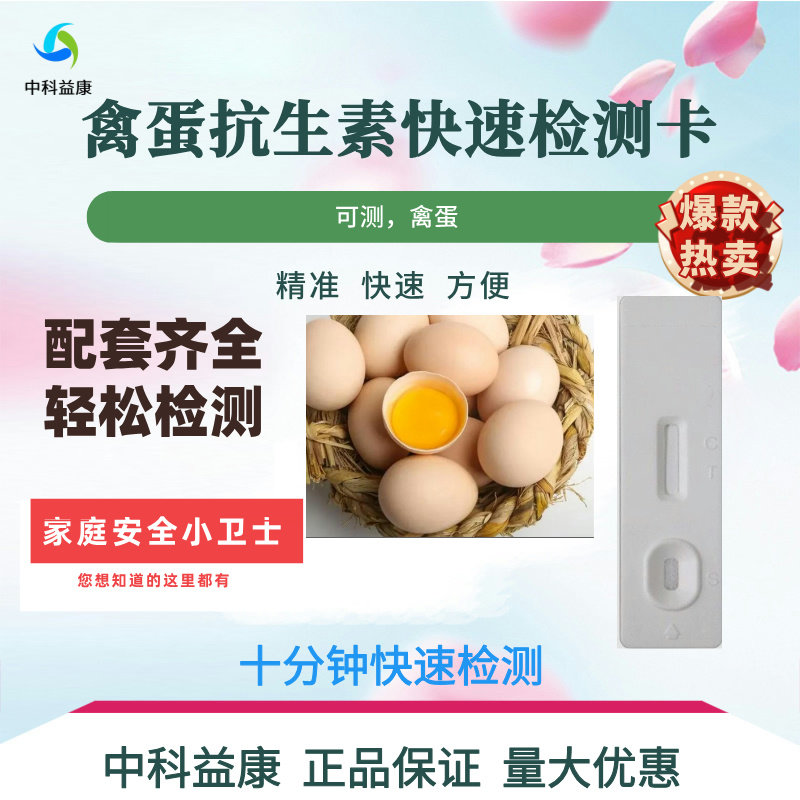 禽蛋抗生素检测卡恩诺沙星氟苯尼考四环素氯霉素甲硝唑鸡蛋药残留