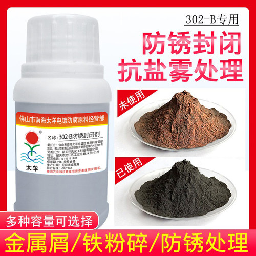 太羊302-B防锈封闭剂钢铁屑铜铝铁粉铸铁沫防锈油液生铁碎后40目