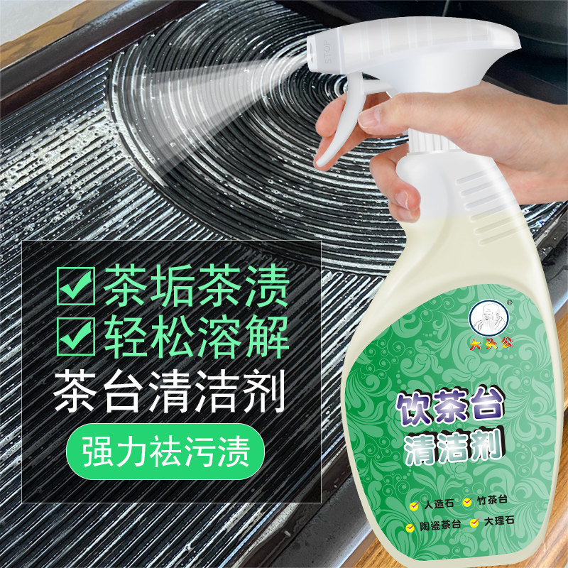 大头公饮茶台清洁剂茶渍垢复合实木大理石人造石陶瓷火烧石竹茶台