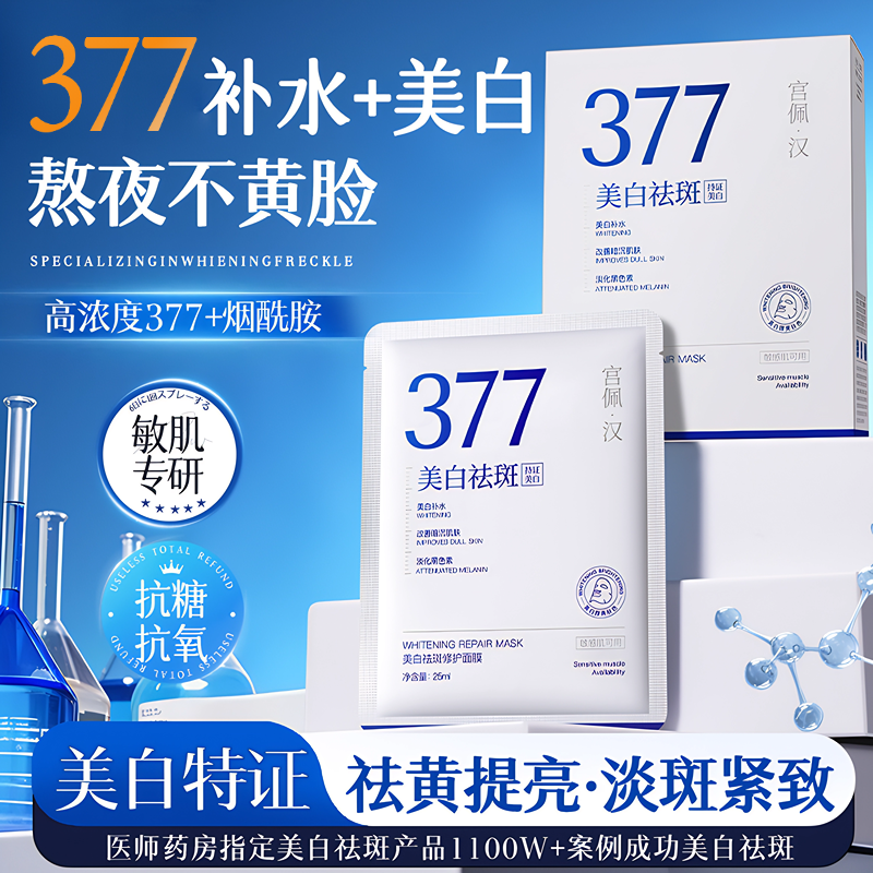 377美白面膜补水保湿抗氧去黄气暗沉提亮肤色抗皱紧致女旗舰店