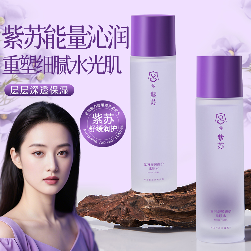 紫苏柔肤水补水保湿舒缓修护去黄提亮淡化细纹爽肤水女官方正品牌