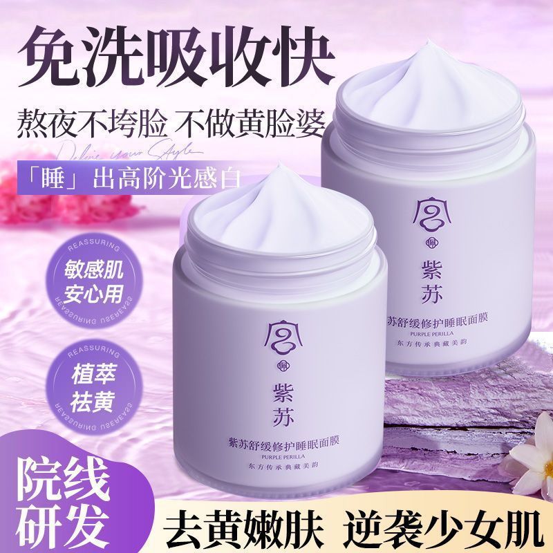 紫苏睡眠面膜免洗补水保湿夜间修复舒缓去黄气暗沉官方旗舰店正品