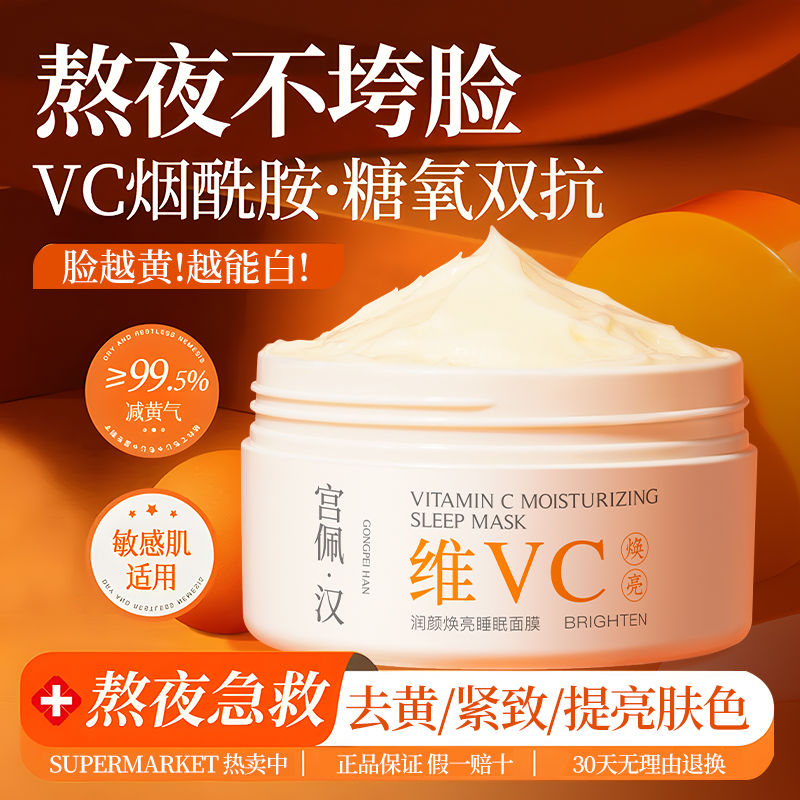 【熬夜提亮】维生素C睡眠面膜