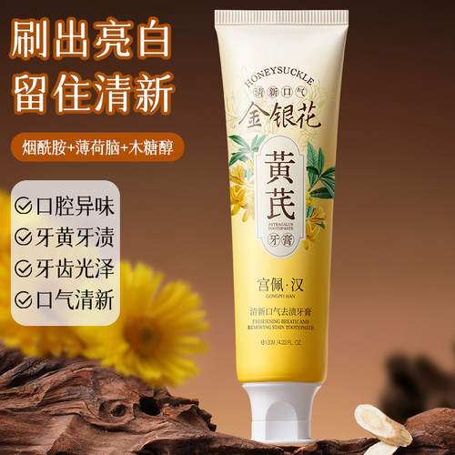 黄芪金银花牙膏清新口气去渍去黄
