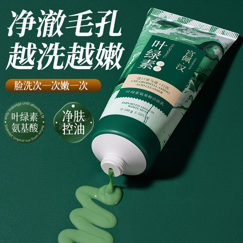 叶绿素氨基酸洁面乳温和清洁控油保湿收缩毛孔洗面奶女官方正品