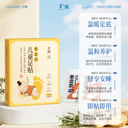 老北京儿童草本吴茱萸生姜足贴祛湿助眠暖足正品官方旗舰店