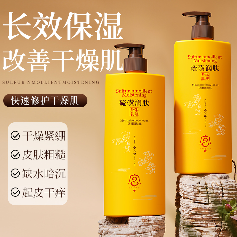 硫磺润肤乳补水保湿止痒滋润改善干燥身体乳提亮嫩白女官方正品牌