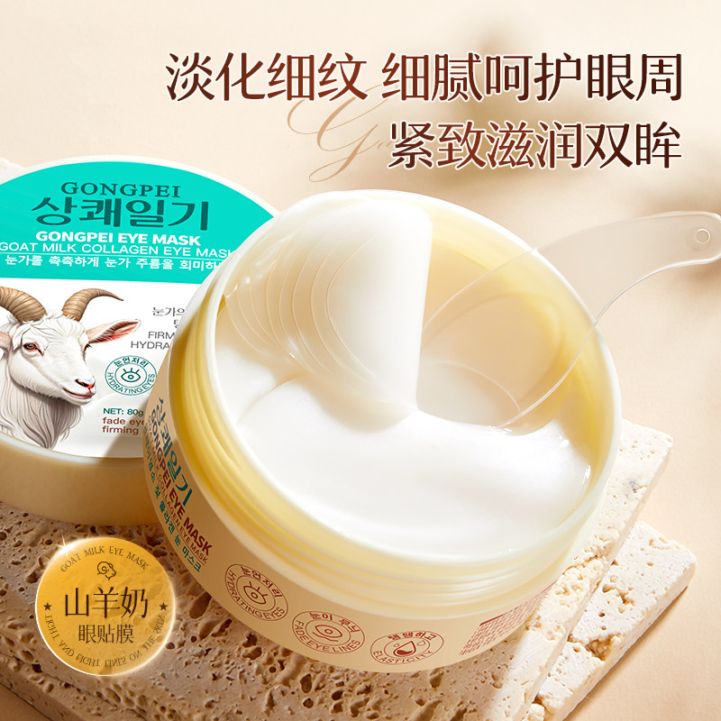 山羊奶胶原蛋白眼膜贴淡化眼纹黑眼圈提亮眼周女男官方正品旗舰店