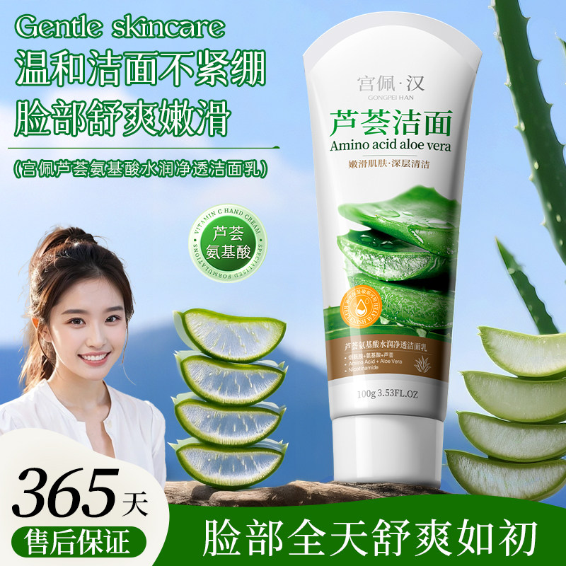 芦荟氨基酸洁面乳补水保湿控油祛痘深层清洁收缩毛孔洗面奶女正品