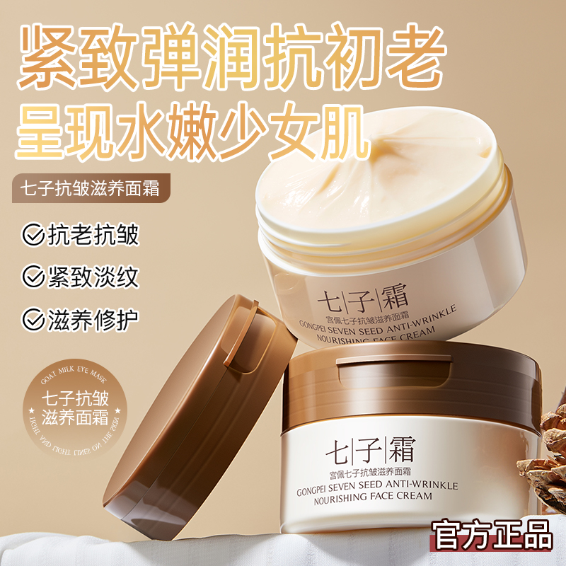 宫佩七子粉抗皱紧致面霜补水保湿改善暗黄淡化细纹护肤乳液正品