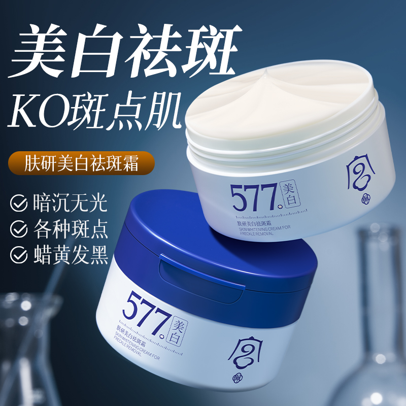 577美白祛斑霜提亮肤色滋润保湿面霜改善暗沉旗舰店正品女