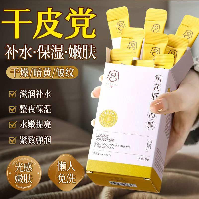 【国货甄选】黄芪睡眠面膜便携式